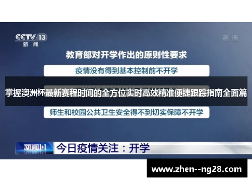 掌握澳洲杯最新赛程时间的全方位实时高效精准便捷跟踪指南全面篇 掌握澳洲杯最新赛程时间的全方位实时高效精准便捷跟踪指南全面篇