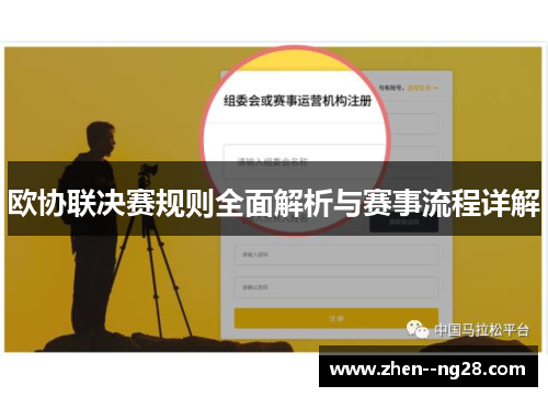 欧协联决赛规则全面解析与赛事流程详解 欧协联决赛规则全面解析与赛事流程详解