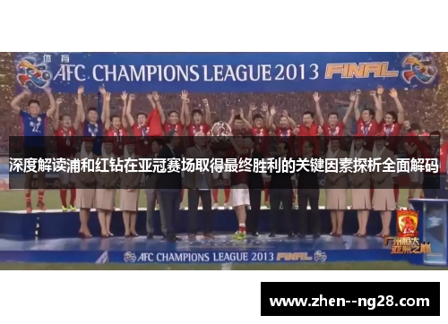 深度解读浦和红钻在亚冠赛场取得最终胜利的关键因素探析全面解码 深度解读浦和红钻在亚冠赛场取得最终胜利的关键因素探析全面解码