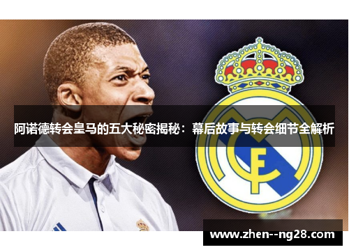 阿诺德转会皇马的五大秘密揭秘:幕后故事与转会细节全解析 阿诺德转会皇马的五大秘密揭秘:幕后故事与转会细节全解析