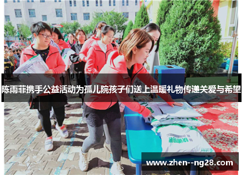 陈雨菲携手公益活动为孤儿院孩子们送上温暖礼物传递关爱与希望 陈雨菲携手公益活动为孤儿院孩子们送上温暖礼物传递关爱与希望