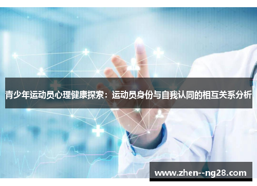 青少年运动员心理健康探索：运动员身份与自我认同的相互关系分析