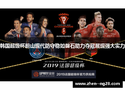 韩国超级杯蔚山现代防守稳如磐石助力夺冠展现强大实力