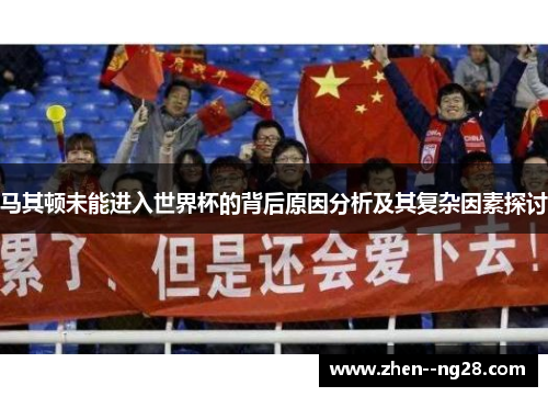 马其顿未能进入世界杯的背后原因分析及其复杂因素探讨 马其顿未能进入世界杯的背后原因分析及其复杂因素探讨