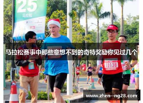 马拉松赛事中那些意想不到的奇特奖励你见过几个