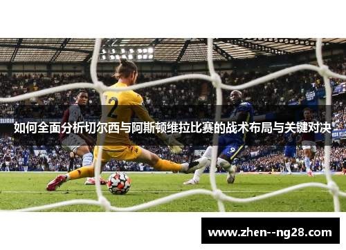 如何全面分析切尔西与阿斯顿维拉比赛的战术布局与关键对决