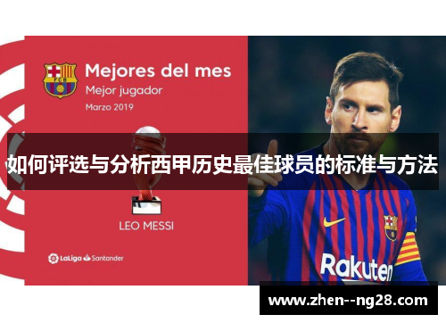 如何评选与分析西甲历史最佳球员的标准与方法