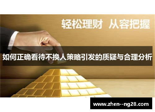 如何正确看待不换人策略引发的质疑与合理分析