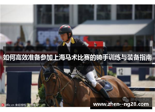 如何高效准备参加上海马术比赛的骑手训练与装备指南