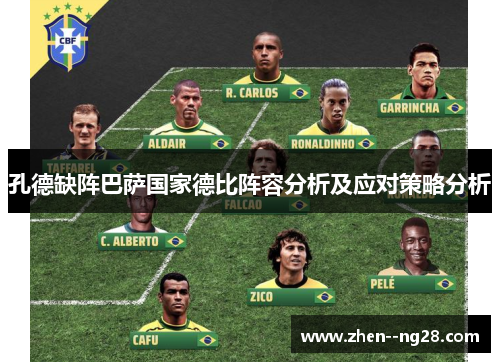 孔德缺阵巴萨国家德比阵容分析及应对策略分析