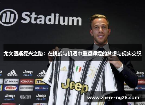 尤文图斯复兴之路：在挑战与机遇中重塑辉煌的梦想与现实交织