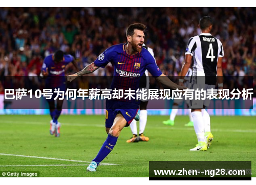 巴萨10号为何年薪高却未能展现应有的表现分析