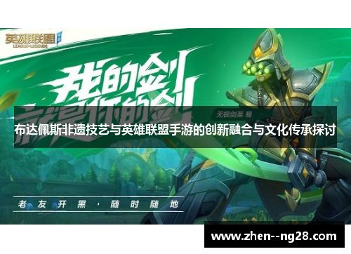 布达佩斯非遗技艺与英雄联盟手游的创新融合与文化传承探讨