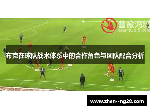 布克在球队战术体系中的合作角色与团队配合分析