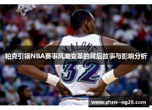 帕克引领NBA赛事风潮变革的背后故事与影响分析