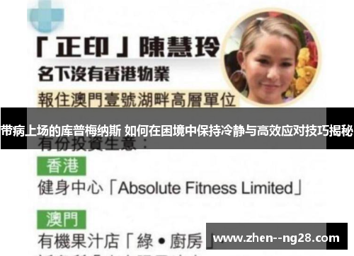 带病上场的库普梅纳斯 如何在困境中保持冷静与高效应对技巧揭秘