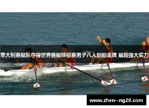 意大利赛艇队夺得世界赛艇锦标赛男子八人划船金牌 展现强大实力