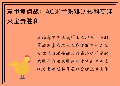 意甲焦点战：AC米兰艰难逆转科莫迎来宝贵胜利