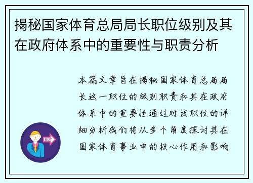 揭秘国家体育总局局长职位级别及其在政府体系中的重要性与职责分析