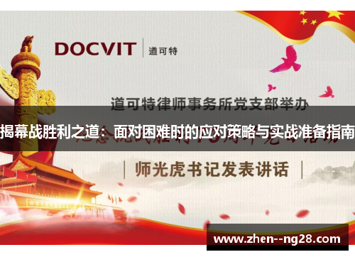 揭幕战胜利之道：面对困难时的应对策略与实战准备指南