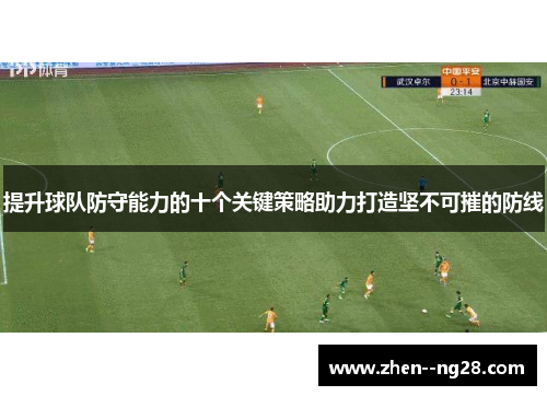提升球队防守能力的十个关键策略助力打造坚不可摧的防线