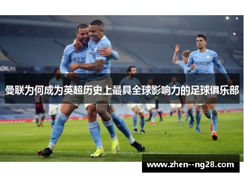 曼联为何成为英超历史上最具全球影响力的足球俱乐部