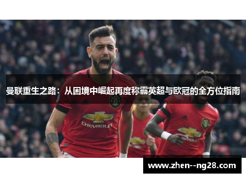曼联重生之路：从困境中崛起再度称霸英超与欧冠的全方位指南
