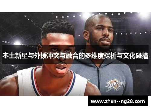 本土新星与外援冲突与融合的多维度探析与文化碰撞