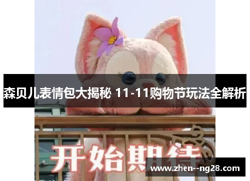 森贝儿表情包大揭秘 11-11购物节玩法全解析