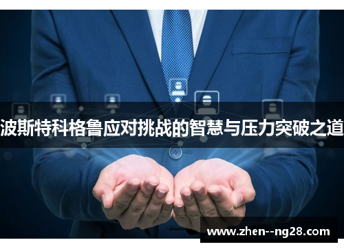 波斯特科格鲁应对挑战的智慧与压力突破之道