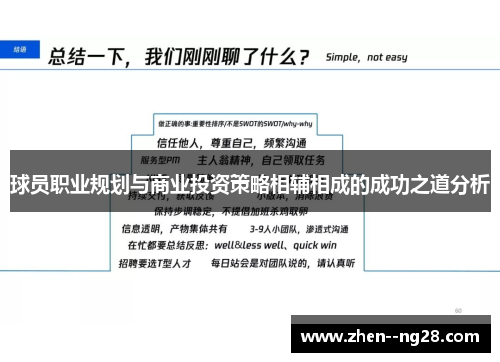 球员职业规划与商业投资策略相辅相成的成功之道分析