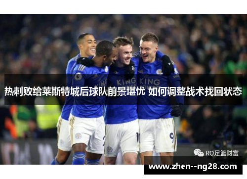热刺败给莱斯特城后球队前景堪忧 如何调整战术找回状态
