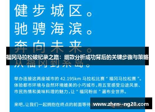 福冈马拉松破纪录之路：细致分析成功背后的关键步骤与策略