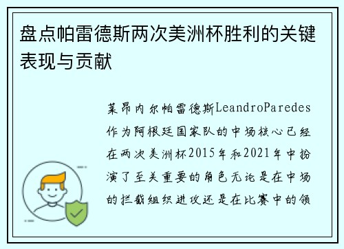 盘点帕雷德斯两次美洲杯胜利的关键表现与贡献