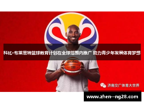 科比·布莱恩特篮球教育计划在全球范围内推广 助力青少年发展体育梦想