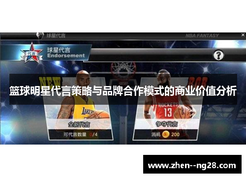 篮球明星代言策略与品牌合作模式的商业价值分析