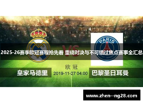 2025-26赛季欧冠赛程抢先看 重磅对决与不可错过焦点赛事全汇总