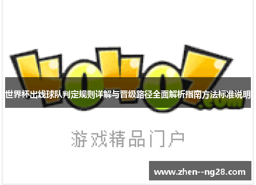 世界杯出线球队判定规则详解与晋级路径全面解析指南方法标准说明