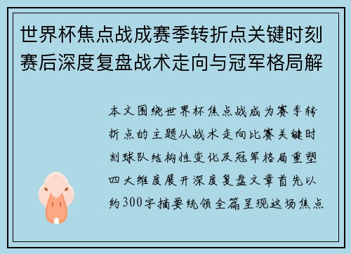 世界杯焦点战成赛季转折点关键时刻赛后深度复盘战术走向与冠军格局解析