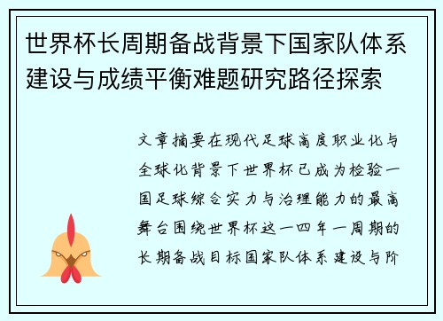 世界杯长周期备战背景下国家队体系建设与成绩平衡难题研究路径探索