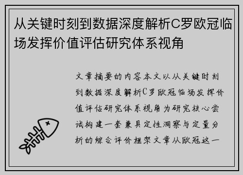 从关键时刻到数据深度解析C罗欧冠临场发挥价值评估研究体系视角