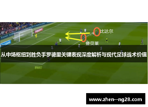 从中场枢纽到胜负手罗德里关键表现深度解析与现代足球战术价值
