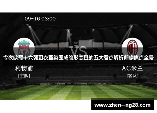 今夜欧冠十六强更衣室氛围成隐形变量的五大看点解析前瞻焦点全景