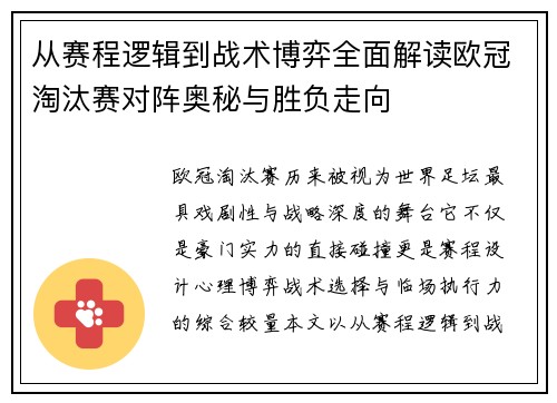 从赛程逻辑到战术博弈全面解读欧冠淘汰赛对阵奥秘与胜负走向