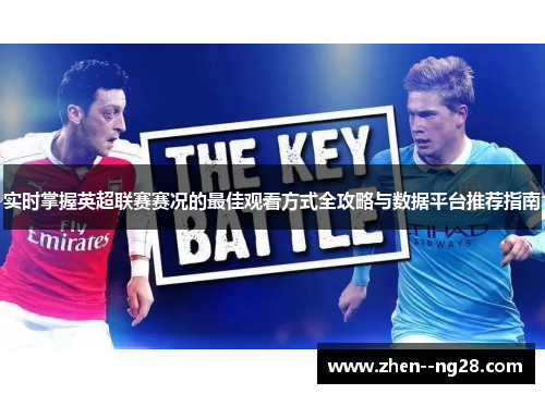 实时掌握英超联赛赛况的最佳观看方式全攻略与数据平台推荐指南