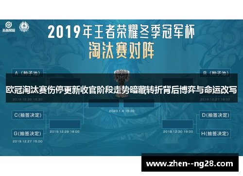 欧冠淘汰赛伤停更新收官阶段走势暗藏转折背后博弈与命运改写
