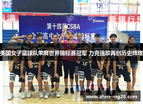 美国女子篮球队荣膺世界锦标赛冠军 力克强敌再创历史辉煌