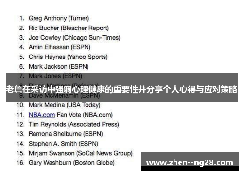 老詹在采访中强调心理健康的重要性并分享个人心得与应对策略