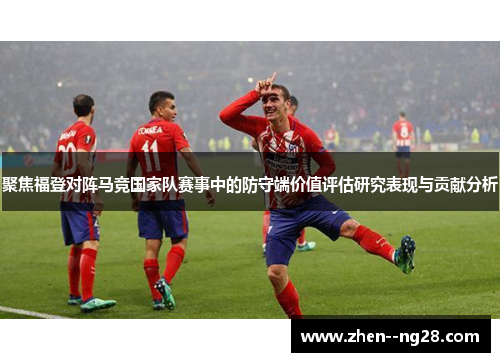 聚焦福登对阵马竞国家队赛事中的防守端价值评估研究表现与贡献分析