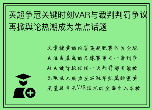 英超争冠关键时刻VAR与裁判判罚争议再掀舆论热潮成为焦点话题 英超争冠关键时刻VAR与裁判判罚争议再掀舆论热潮成为焦点话题